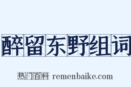 醉留东野组词是什么意思的图片